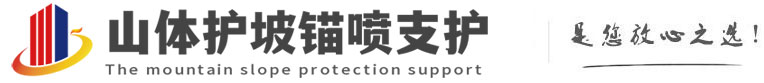 关岭山体护坡锚喷支护公司